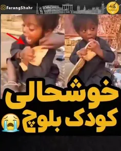 ❌فیلم دروغین با عنوان خوشحالی کودک بلوچ از گرفتن یک تکه ن