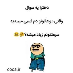 برام سواݪ شد ولا،واقعا سرعتتونم زیاد میش؟😂 😐