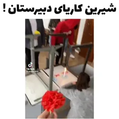 🙂💔بعد میگن نه مدرسه ها ما خوبه ..بچه ها خرابن!😐😑🤦