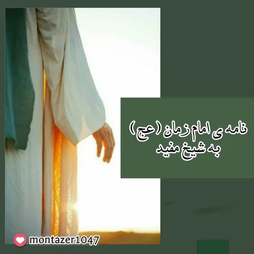 نامه ی امام زمان (عج) به شیخ مفید📜 :