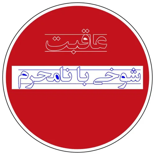 ✅ عاقبت شوخی با نامحرم