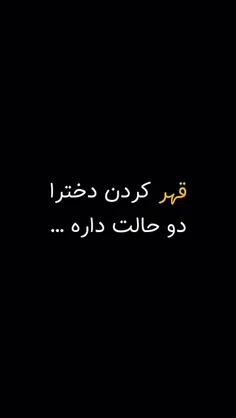 برا همینه من همش هی قهر میکنم 🤣🤣🤣