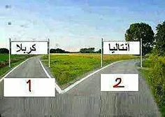 شما کدوم راه رو انتخاب میکنید؟