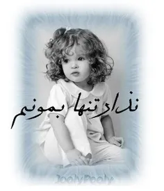 الهی هیچکی تنهانمونه