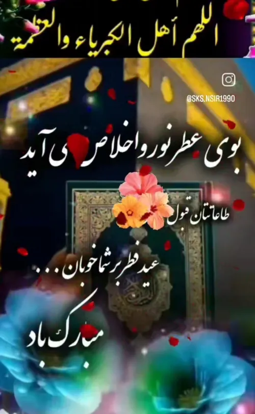 عید سعید فطر مبارک❤️🌷❤️🌷❤️