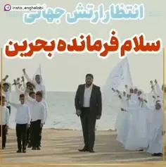 نسخه ی بحرینی سلام فرمانده چِ خوب بود🥲