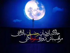 #وداع_با_رمضان