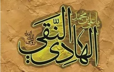 «صلوات خاصه حضرت امام علی النقی الهادی علیه السلام»