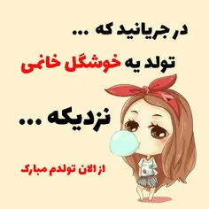 اهوم فردا تولدمه 🙈😍✨تولدم مبالکتون