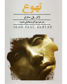 دانلود کتاب تهوع - نويسنده ژان پل سارتر