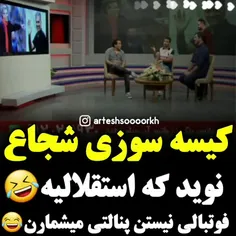 😂😂😂😂😂😂😂😂 وایییییییی شجاع