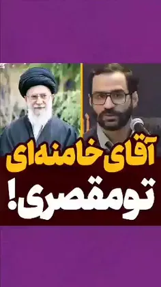 می‌گویند: آقای خامنه‌ای شما کشور را به جنگ کشاندی؟!  