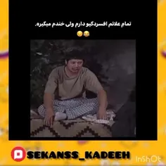 تمام علائم افسردگی رو دارم ولی بازم میخندم 😂😂            