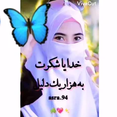 خدایا هزار مرتبه شکرت🌹♥😊