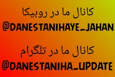 t.me/danestaniha_update ما را دنبال کنید