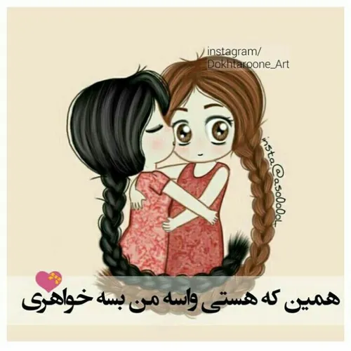 همین که هستی واسه من بسه خواهری❤❤❤