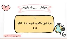 عربی یاد بکیرم که چی بشه ؟