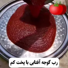 🍅رب گوجه درست کن😍