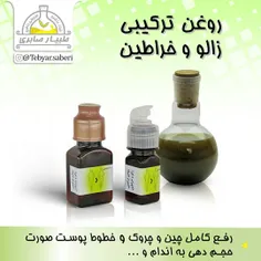 روغن ترکیبی زالو و خراطین: