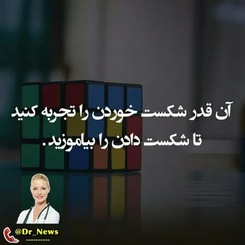 نامید نشو شکست رمزی برای پیروزی است