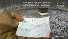 📸  دست نوشته ارسالی یکی ازحجاج امسال ازصحن مسجد الحرام در