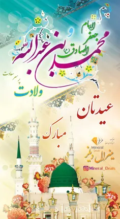 یا محمد رسول الله (ص) یا صادق آل محمد (ع)