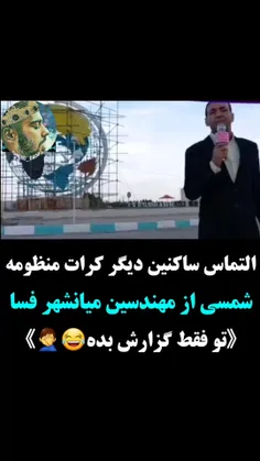 تو فقط گزارش بده عامو 🙄🤣😅