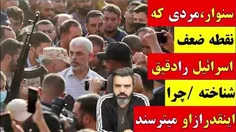 🔗 سنوار، مردی که نقطه ضعف اسرائیل را دقیق شناخته / چرا ای