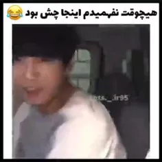 عزیزم یه چیزی زده 🤦‍♀️🙃