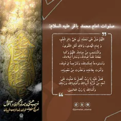 صلوات امام محمد باقر (علیه السلام) 