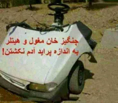 در ایران عمر دست پرایده عزراییل وسیله هست..خخخخخخ