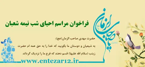 عزیزان خواهش میکنم مسئله احیا شب نیمه شعبان رو جدی بگیرید