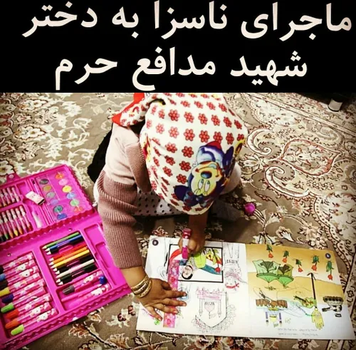 فحاشی به دختر شهید مدافع حرم