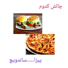 چالش کدوم #2