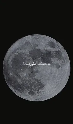 ماه عاشق زمین بود ولی اون خورشیدو دوص داشت 🥲:)++