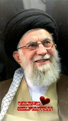 #اللهم_احفظ_الامام_الخامنه_ای ❤️