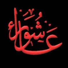 الســـــلام علیـــــک یا حسین ابن علــے