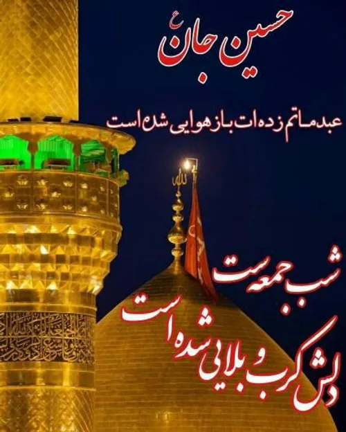 🌙 شب جمعه و شب زیارتی حضرت اباعبدالله..🌷