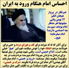 🔶 میگویند چرا امام خمینی هنگام ورود به ایران و غوغای میلی