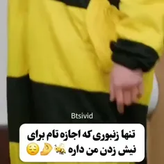 تنها زنبوری اجازه میدم که نیشم بزنه🤣