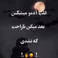 ناراحت شدی؟