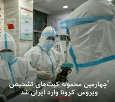 🔻 به گفته مسئولان وزارت بهداشت ایران، چهارمین محموله کیت‌