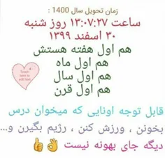 سال جدید دیگه اول هر چيزيه بهونه واسه انجام کاری ندارید😂😂