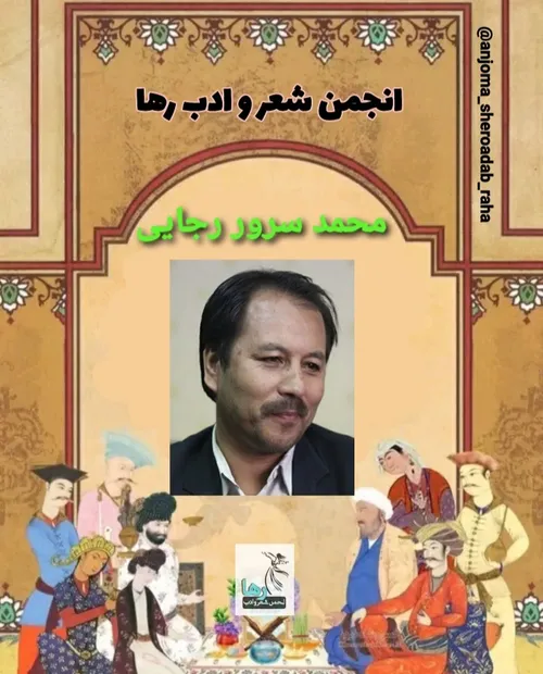 محمد سرور رجایی شاعر افغانستانی