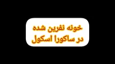 کلیپ خونه نفرین شده در ساکورا اسکول ساخت خودم