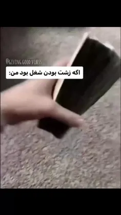 اگه زشت بودن شغل بود مولتی میلیاردر بودم*"