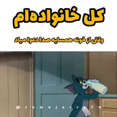 وقتی از خونه همسایه صدا دعوا میاد 🤣🤣🤣🤣🤣🤣🤣🤣🤣