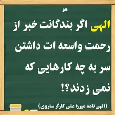 الهی اگر بندگانت خبر از