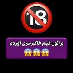 فیلم خاکبرسری اوردم😈🤣