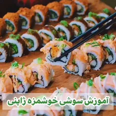 سوشی 😋🍣